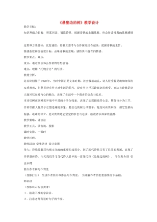 七年级语文上册 《悬崖边的树》教学设计 河大版