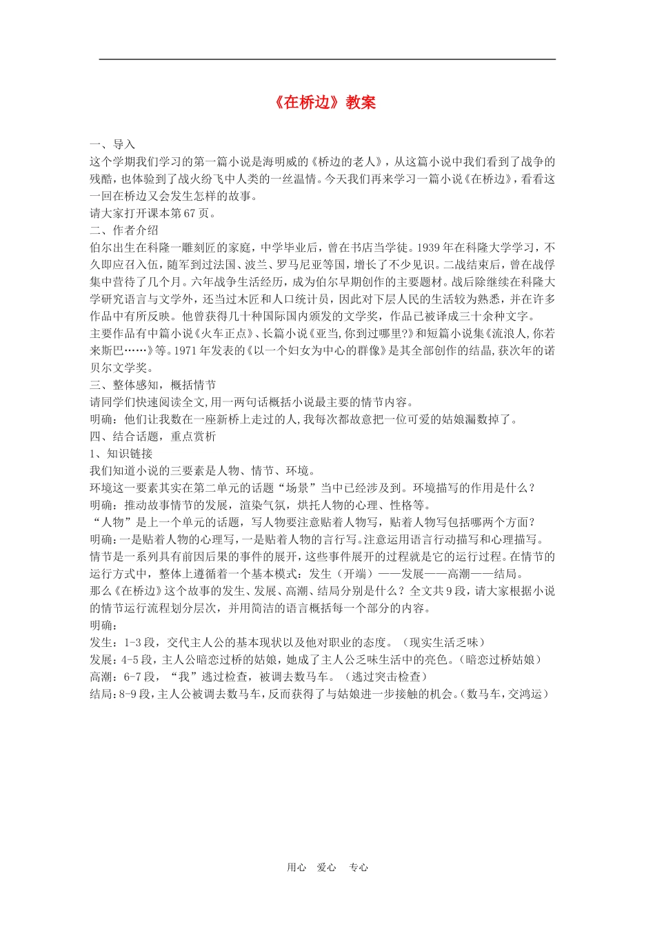 高三语文：《在桥边）教案之一_第1页