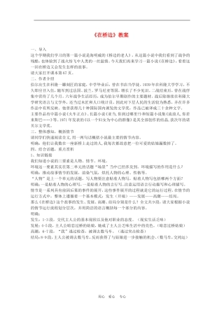 高三语文：《在桥边）教案之一