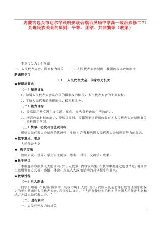 内蒙古包头市达尔罕茂明安联合旗百灵庙中学高中政治 人民代表大会 国家权力机关教案 新人教版必修2