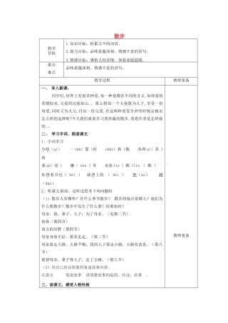 江苏省南京市上元中学七年级语文上册 散步（第1课时）教案 新人教版