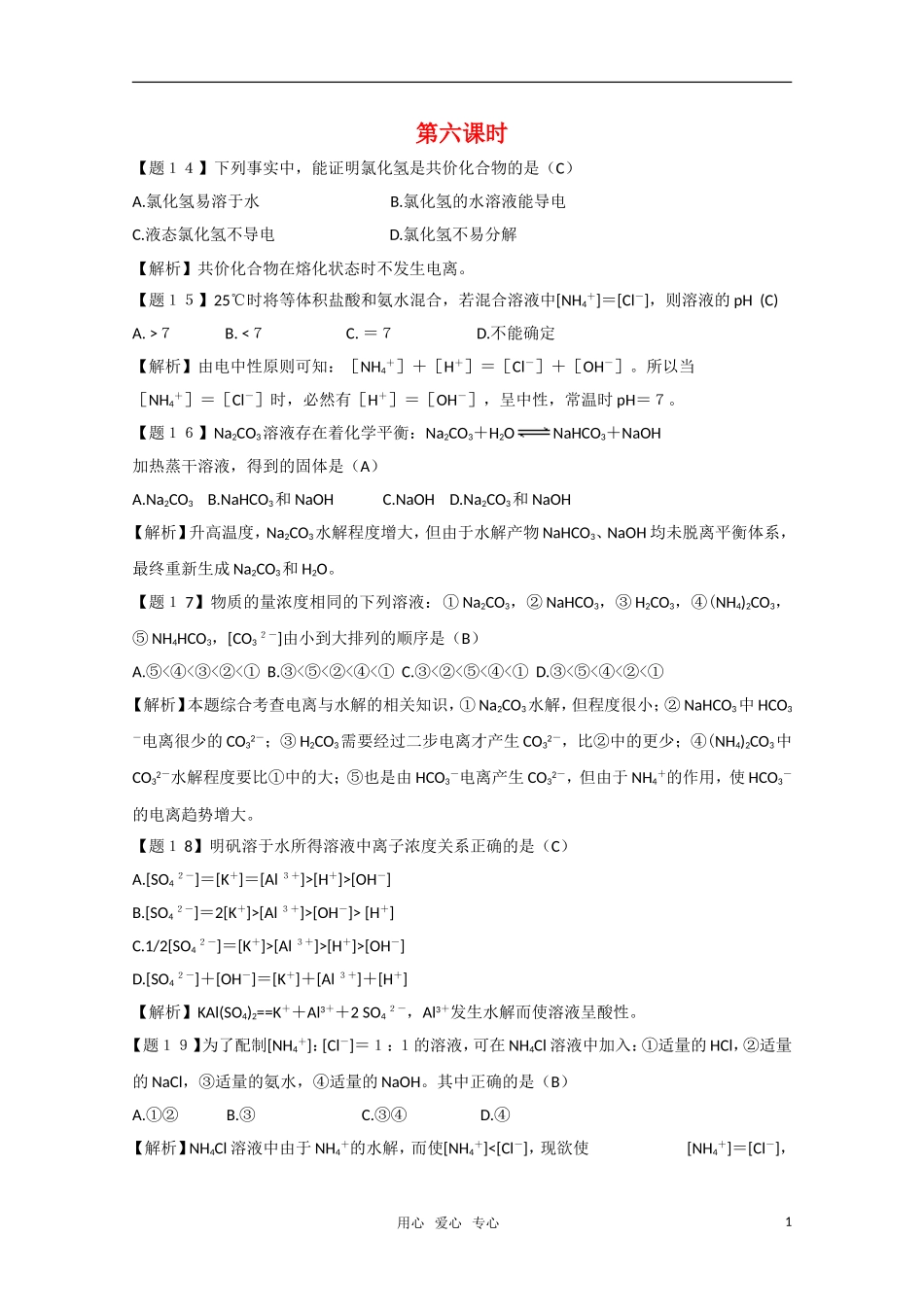 高二化学《化学反应原理》 3.2《弱电解质的电离 盐类的水解》（第6课时）教案 鲁科版选修4_第1页