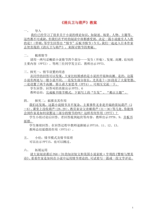 高一语文 《清兵卫与葫芦》教案（苏教版）
