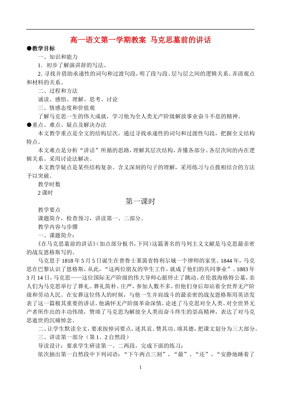 高一语文第一学期教案 在马克思墓前的讲话_第1页