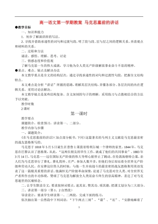 高一语文第一学期教案 在马克思墓前的讲话