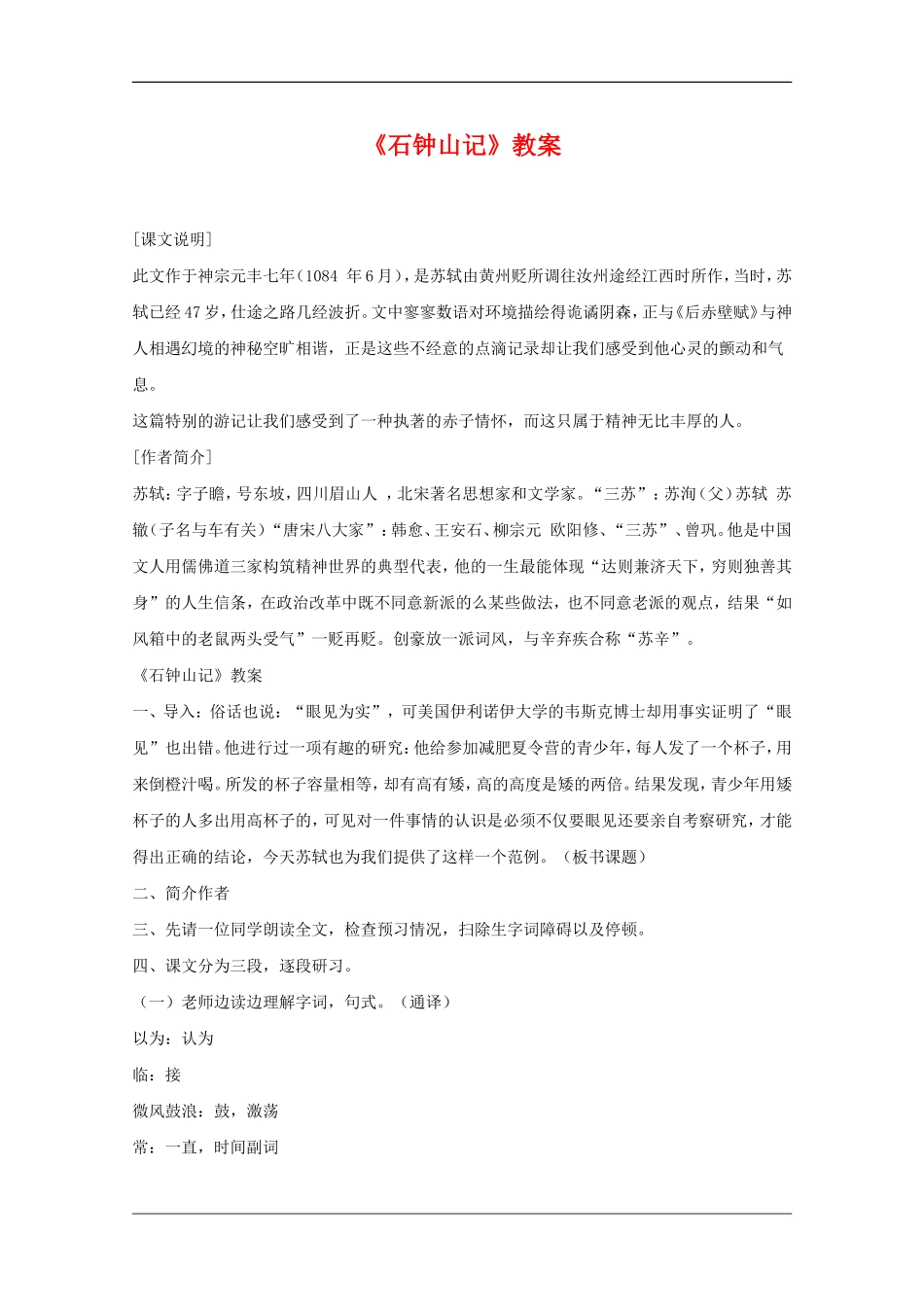 高二语文：6.21《石钟山记》教案沪教版_第1页