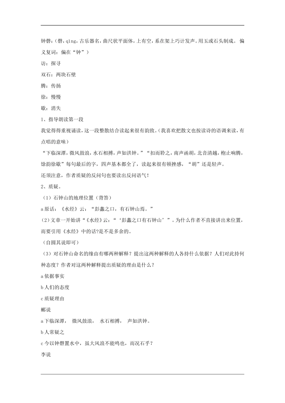 高二语文：6.21《石钟山记》教案沪教版_第2页