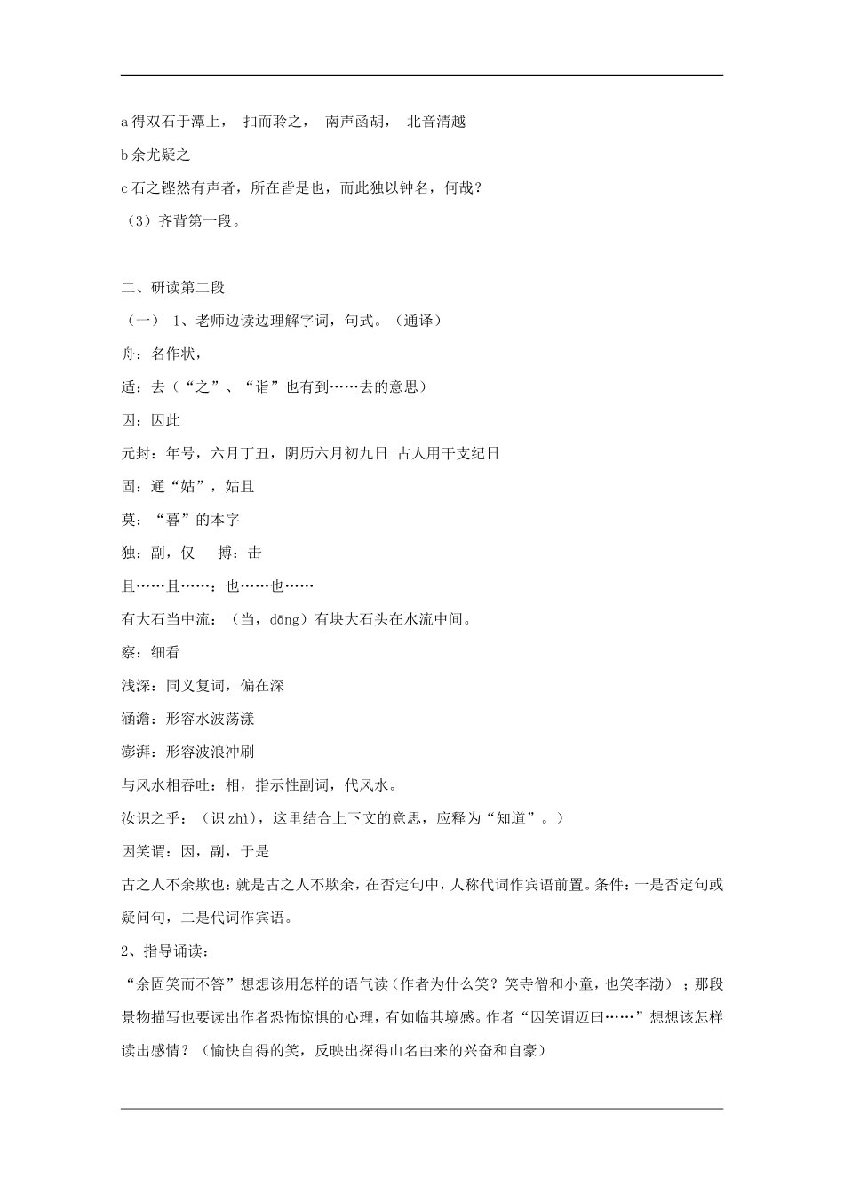 高二语文：6.21《石钟山记》教案沪教版_第3页