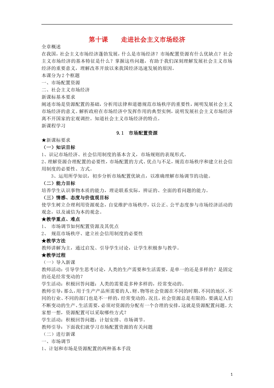 高中政治《市场配置资源》教案15 新人教版必修1_第1页