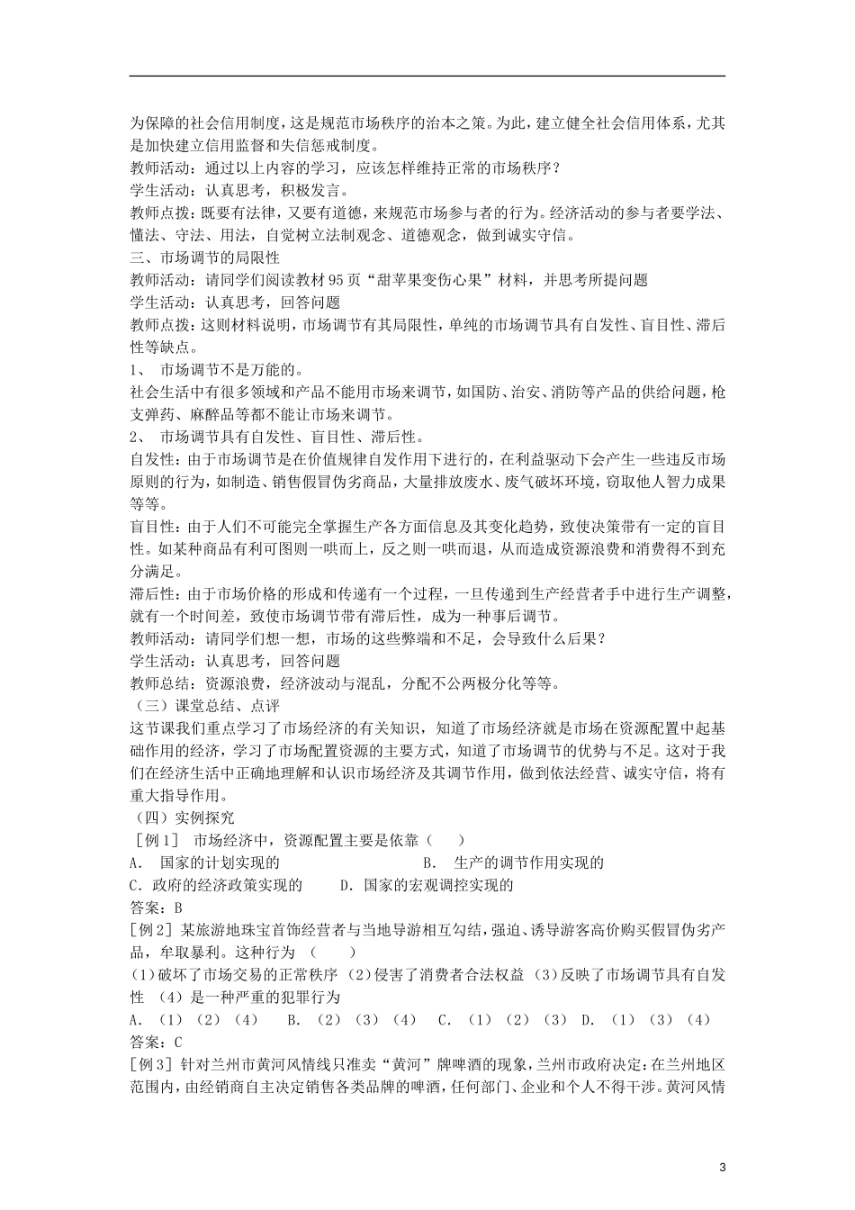 高中政治《市场配置资源》教案15 新人教版必修1_第3页