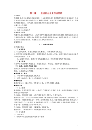 高中政治《市场配置资源》教案15 新人教版必修1