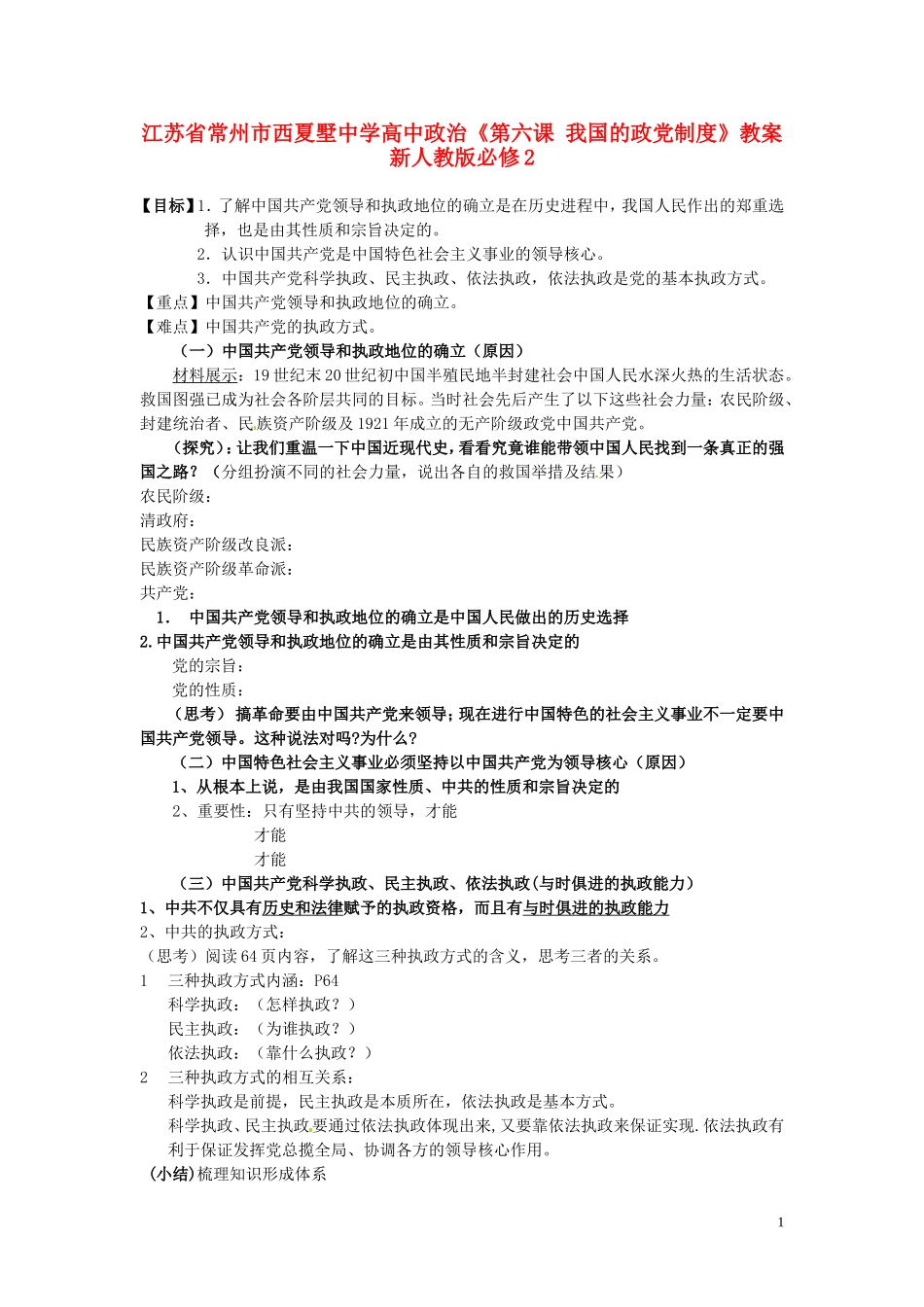 江苏省常州市西夏墅中学高中政治《第六课 我国的政党制度》教案 新人教版必修2_第1页