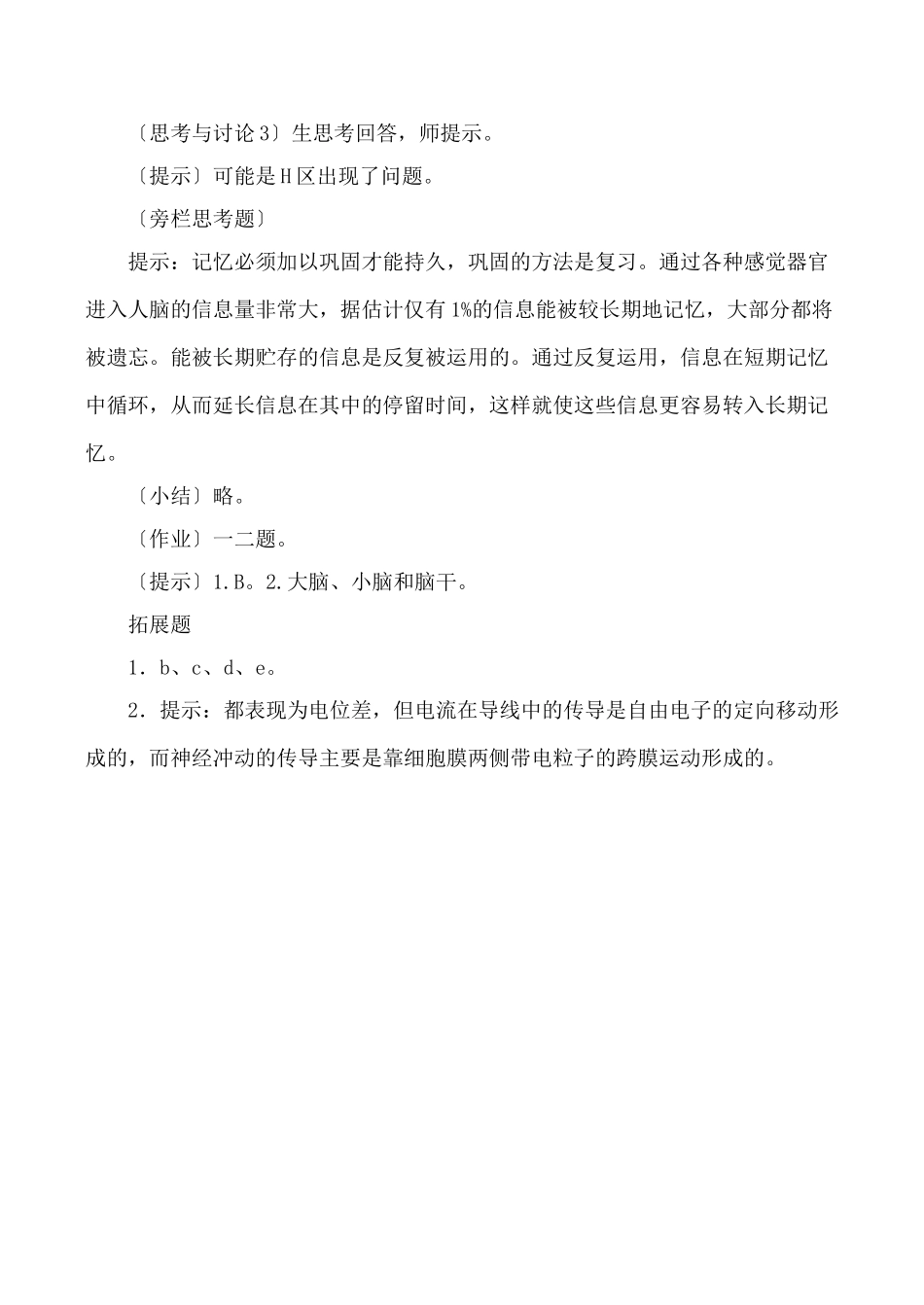 新人教版高中生物必修3通过神经系统的调节教案_第3页