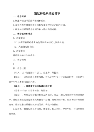 新人教版高中生物必修3通过神经系统的调节教案