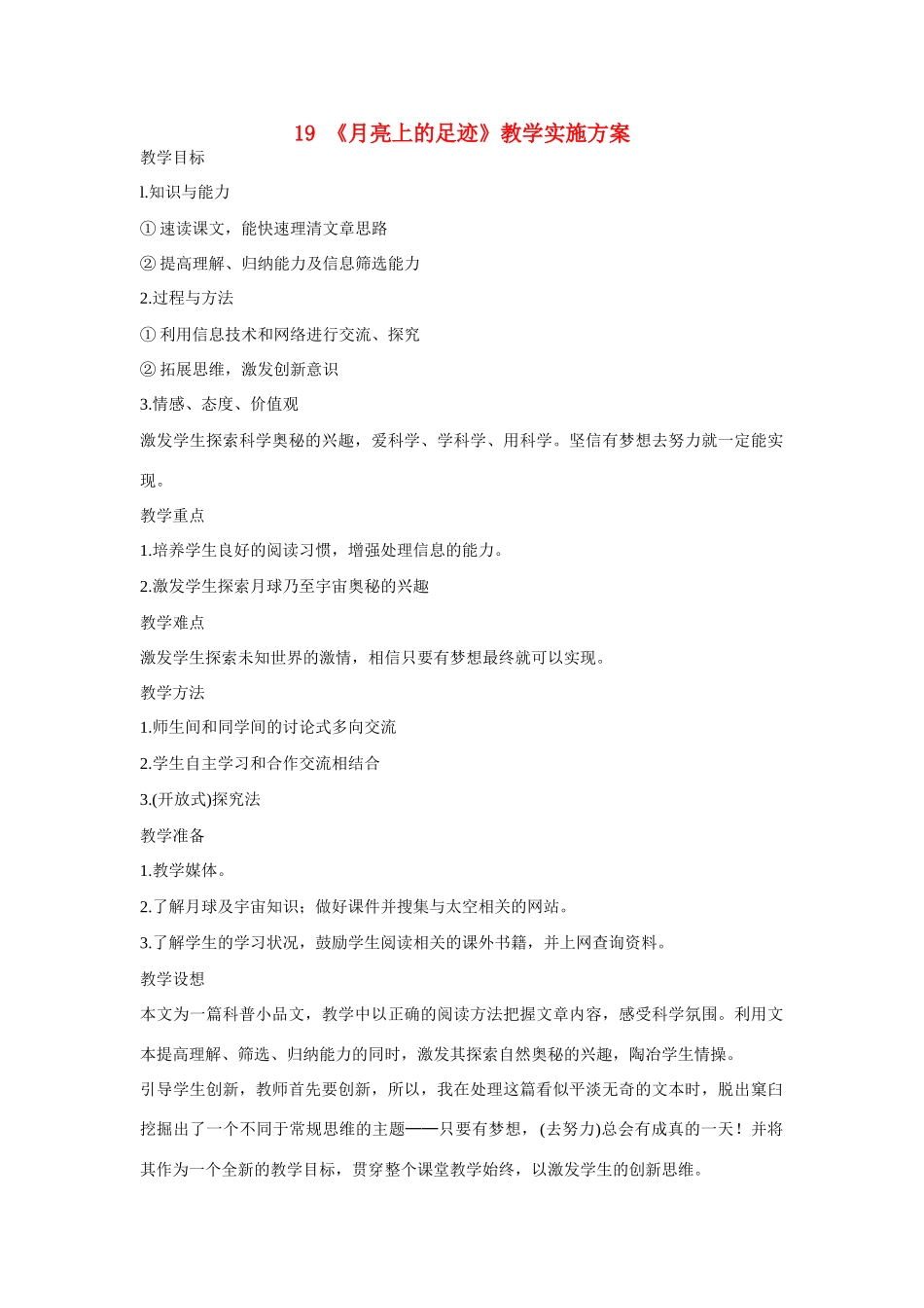 七年级语文上册 19《月亮上的足迹》教学实施方案 新人教版_第1页