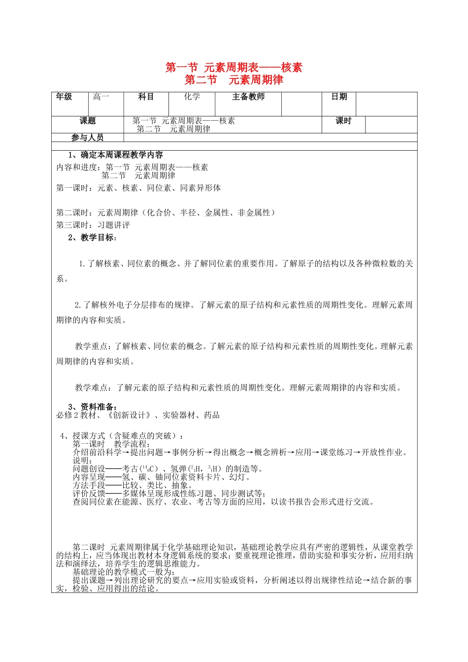 高一化学下学期 第3周 第1章 第1、2节教案-人教版高一全册化学教案_第1页