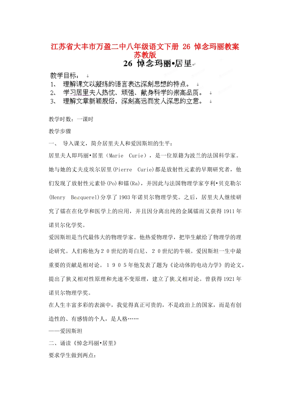 江苏省大丰市万盈二中八年级语文下册 26 悼念玛丽教案 苏教版_第1页