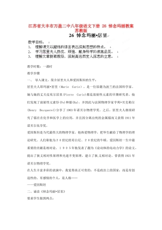 江苏省大丰市万盈二中八年级语文下册 26 悼念玛丽教案 苏教版