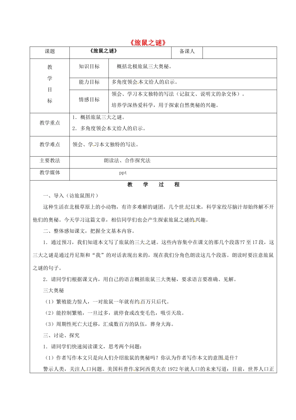 黑龙江省鸡西市七年级语文上册 第四单元 21 旅鼠之谜教案2 鲁教版五四制-鲁教版五四制初中七年级上册语文教案_第1页