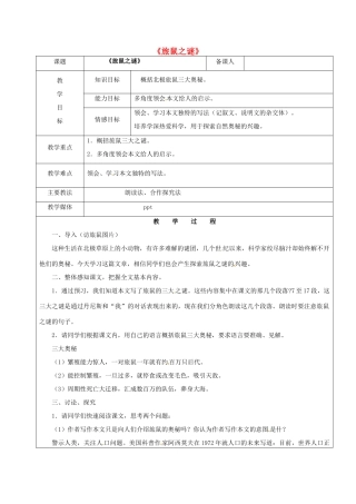 黑龙江省鸡西市七年级语文上册 第四单元 21 旅鼠之谜教案2 鲁教版五四制-鲁教版五四制初中七年级上册语文教案