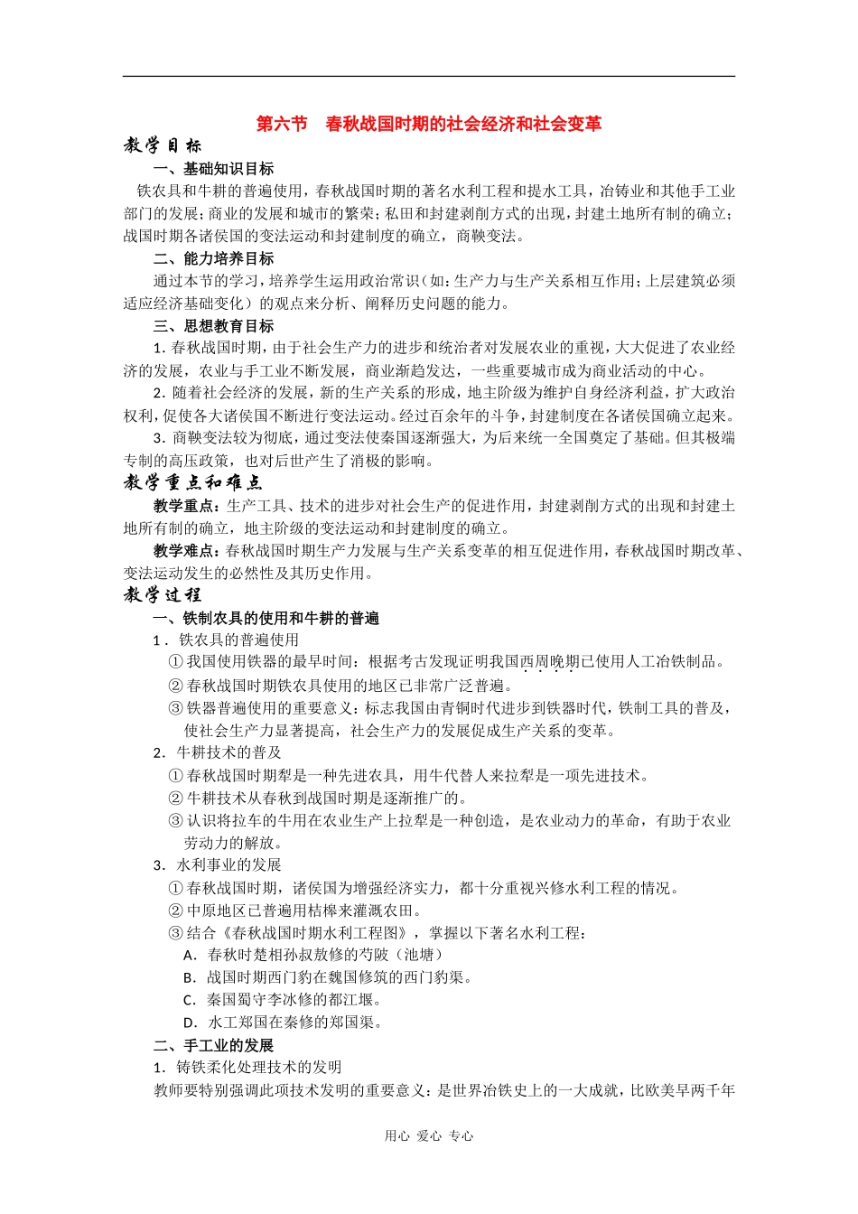 高三历史：1.6《春秋战国时期的社会经济和社会变革》教案 人教版_第1页