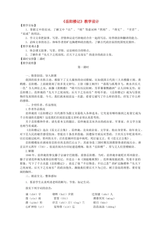 山东省冠县东古城镇中学八年级语文下册《岳阳楼记》教学设计 人教新课标版