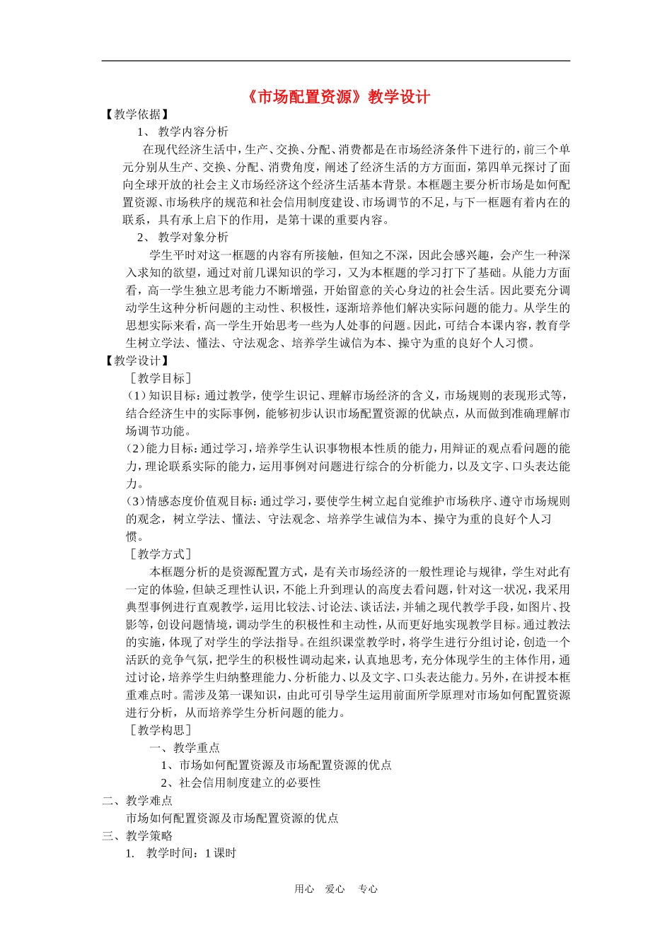 高中政治 9.1　市场配置资源　教案1人教版必修1_第1页