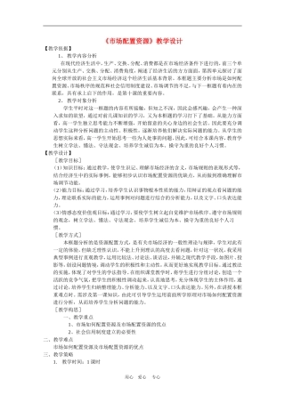 高中政治 9.1　市场配置资源　教案1人教版必修1