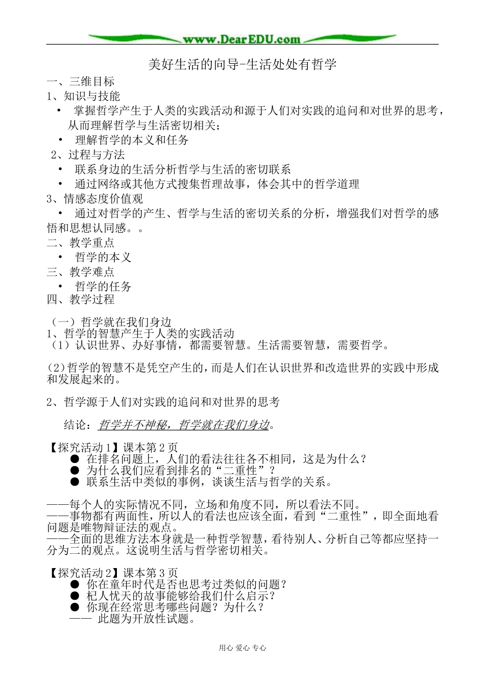 高中政治美好生活的向导 生活处处有哲学教案 新课标 人教版 必修4_第1页
