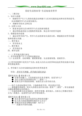 高中政治美好生活的向导 生活处处有哲学教案 新课标 人教版 必修4