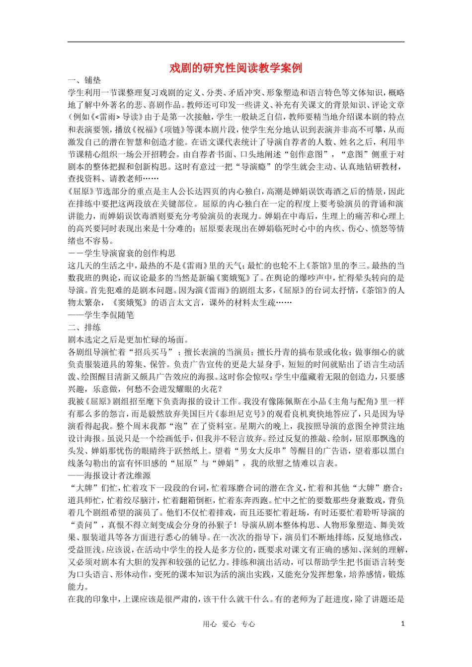 高二语文 戏剧的研究性阅读教学案例 苏教版_第1页