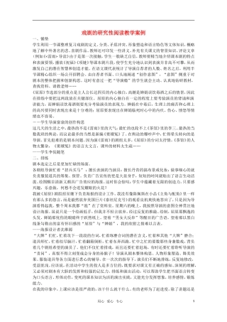 高二语文 戏剧的研究性阅读教学案例 苏教版