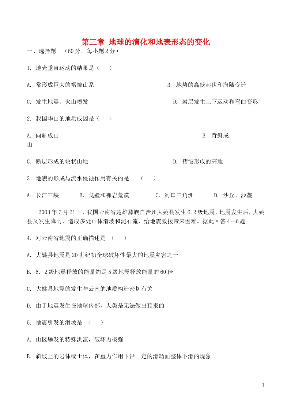 山西省运城市康杰中学高中地理 第三章 地球的演化和地表形态的变化同步练习1 新人教版选修2_第1页