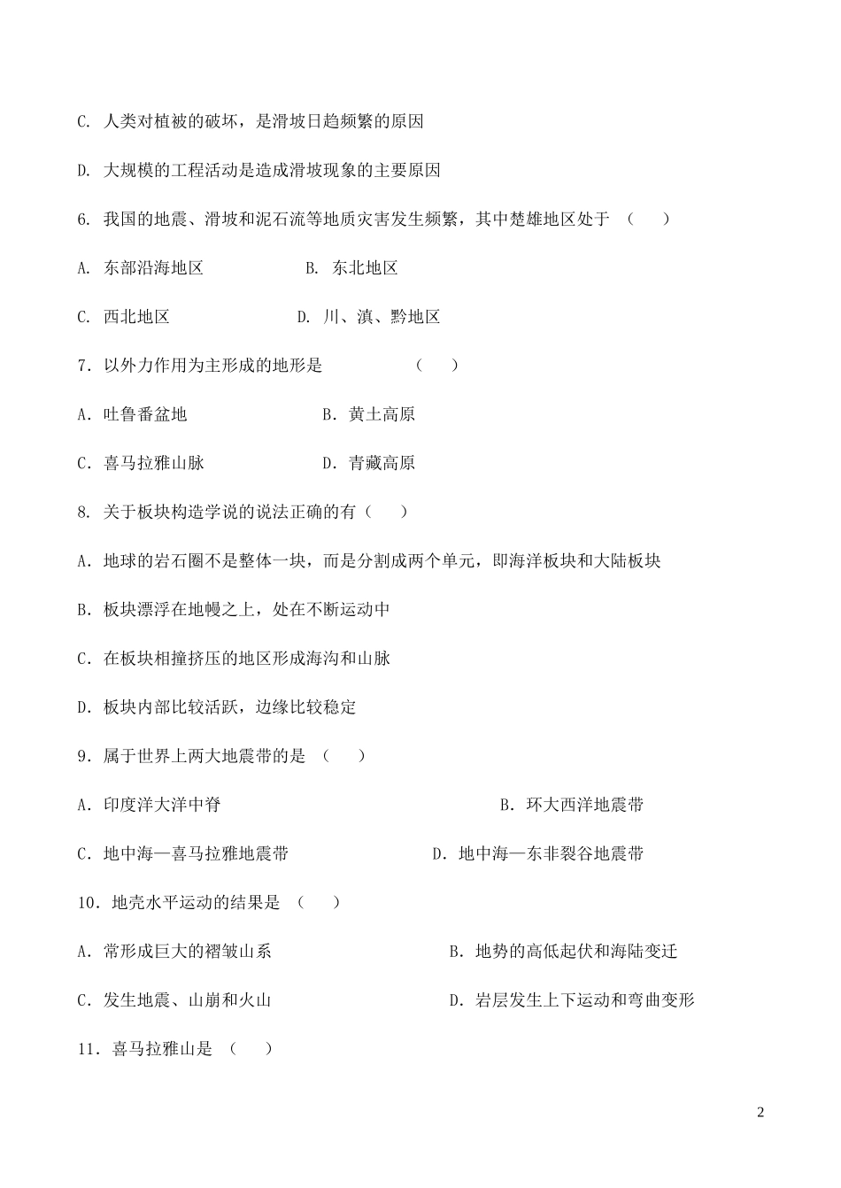 山西省运城市康杰中学高中地理 第三章 地球的演化和地表形态的变化同步练习1 新人教版选修2_第2页