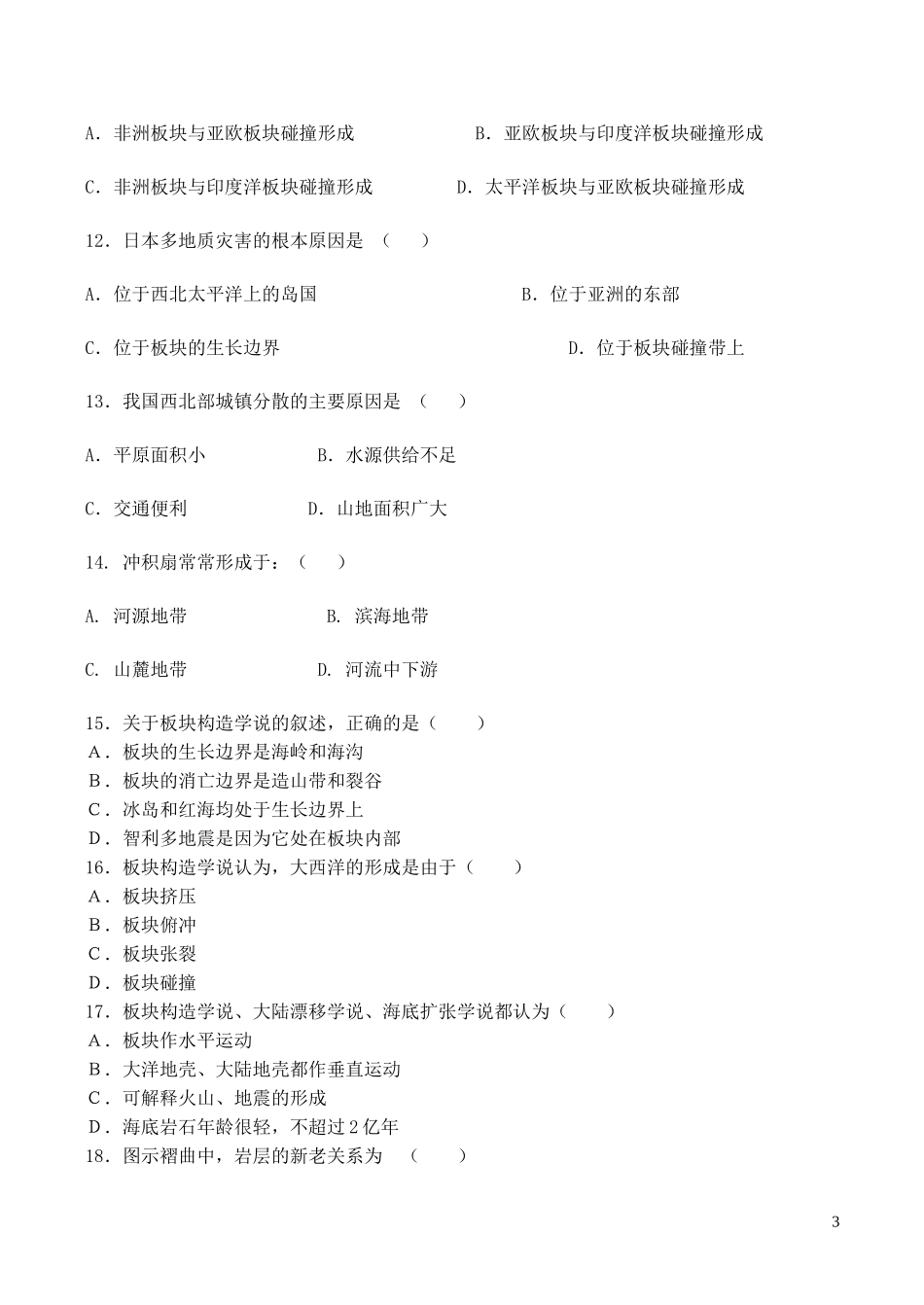 山西省运城市康杰中学高中地理 第三章 地球的演化和地表形态的变化同步练习1 新人教版选修2_第3页