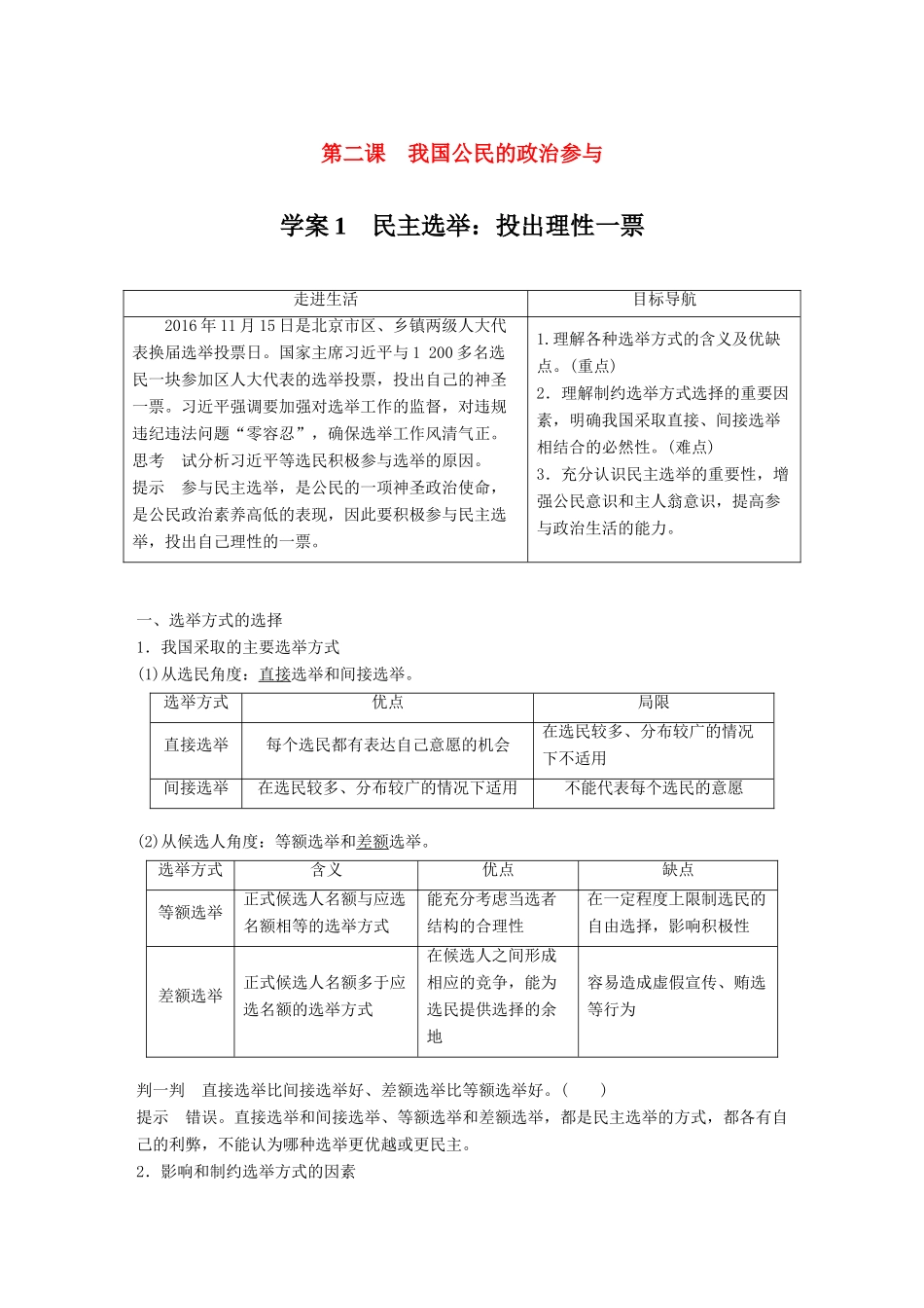 高中政治 第一单元 公民的政治生活 第二课 我国公民的政治参与 1 民主选举：投出理性一票讲义 新人教版必修2-新人教版高一必修2政治教案_第1页