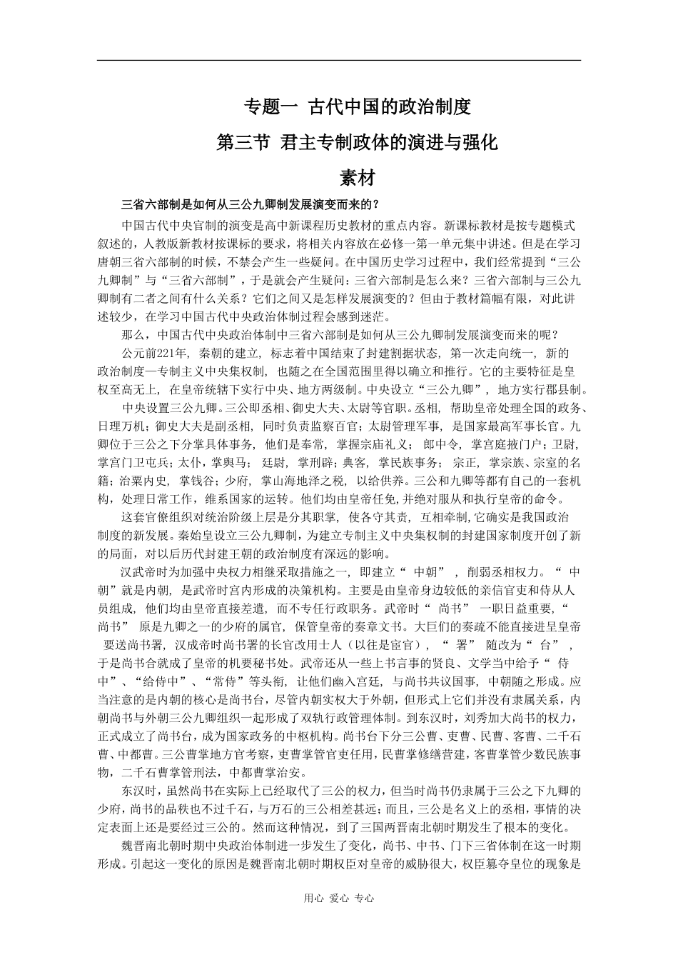 高一历史：1.3《君主专制政体的演进与强化》素材人民版07版_第1页