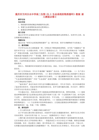 重庆市万州分水中学高中生物《5.3 生态系统的物质循环》教案 新人教版必修3