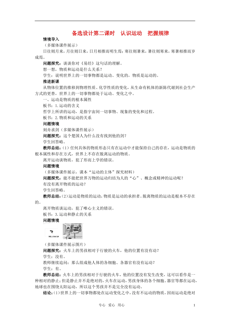 高中政治 《哲学与生活》 第四课 探究世界的本质 第2课时认识运动　把握规律备选设计 新人教版必修4_第1页