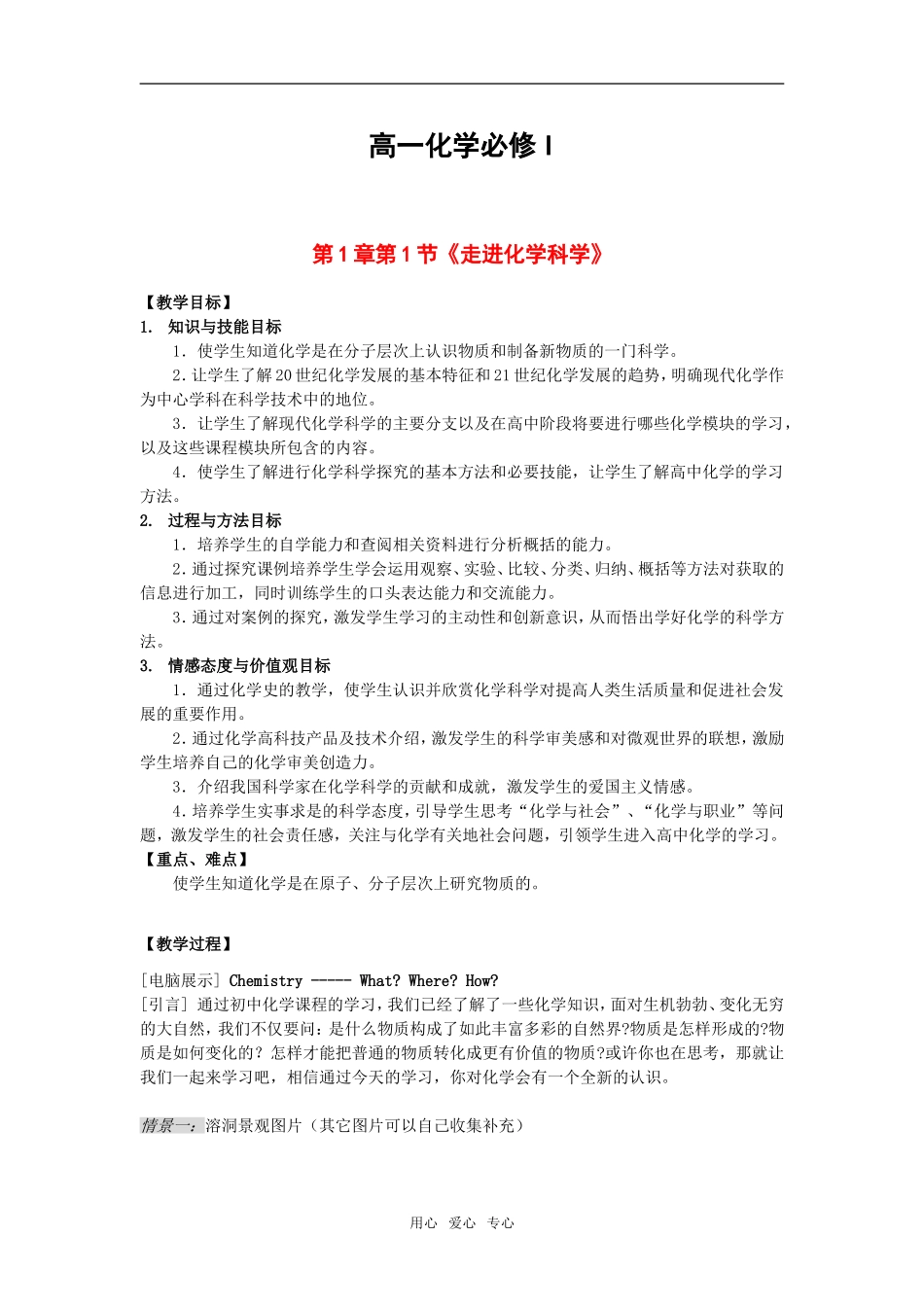 高一化学第一章第一节教案_第1页