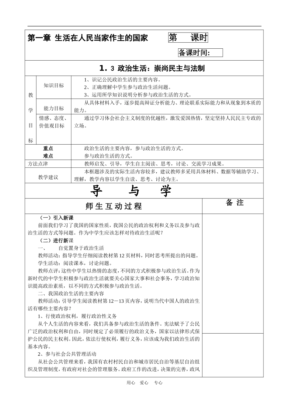 高中政治生活：崇尚民主与法制 教案（新人教版08版必修2）_第1页