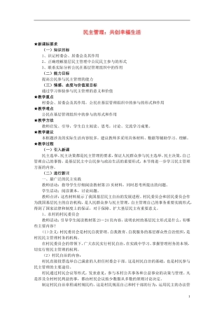 高中政治《民主管理：共创幸福生活》教案6 新人教版必修2