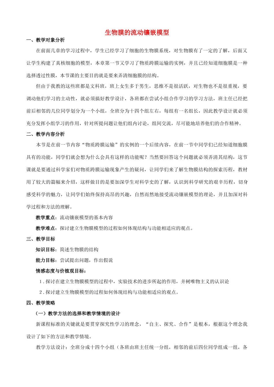 山西省运城市康杰中学高中生物 4.2 生物膜的流动镶嵌模型教学设计 新人教版必修1_第1页