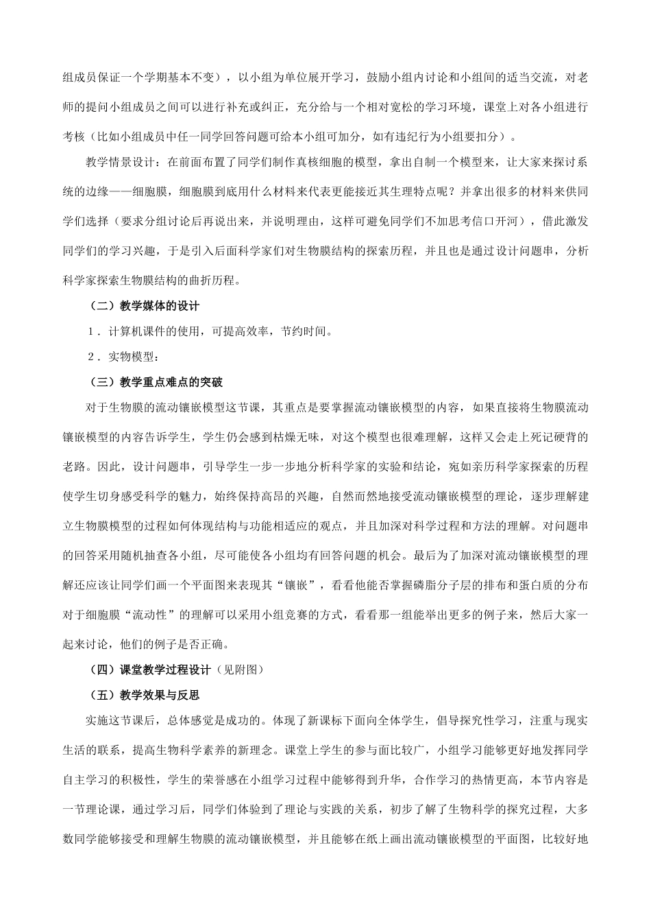 山西省运城市康杰中学高中生物 4.2 生物膜的流动镶嵌模型教学设计 新人教版必修1_第2页