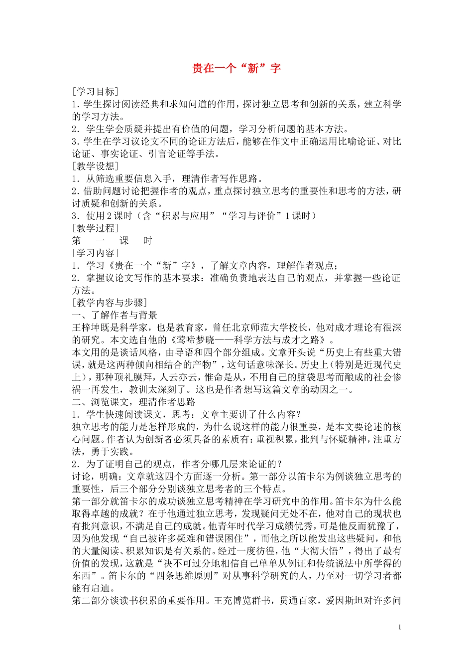 高一语文 《贵在一个新字》教案（苏教版必修1）_第1页