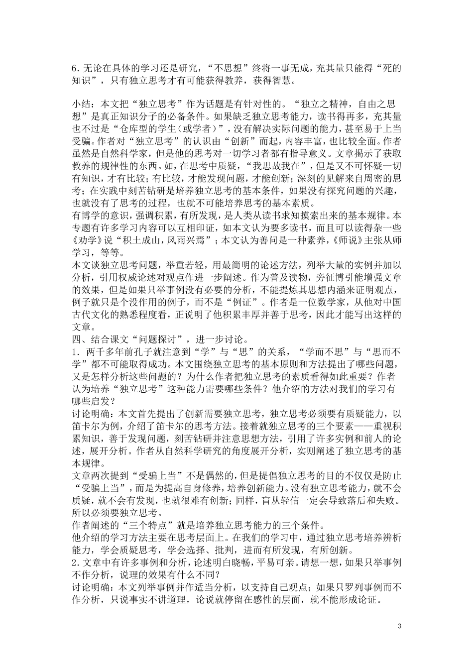 高一语文 《贵在一个新字》教案（苏教版必修1）_第3页