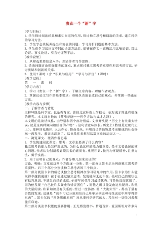高一语文 《贵在一个新字》教案（苏教版必修1）