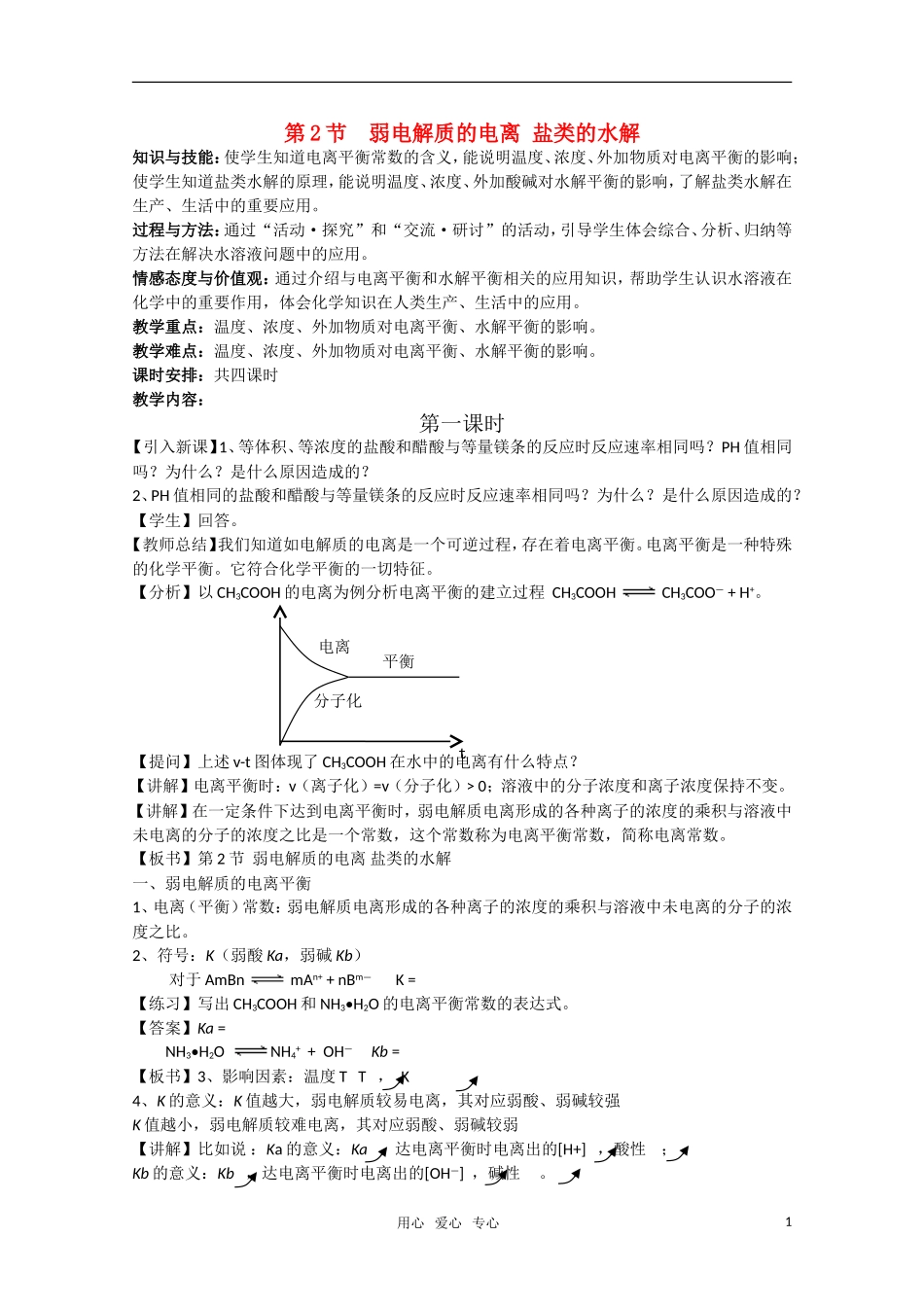 高二化学《化学反应原理》 3.2《弱电解质的电离 盐类的水解》（第1课时）教案 鲁科版选修4_第1页