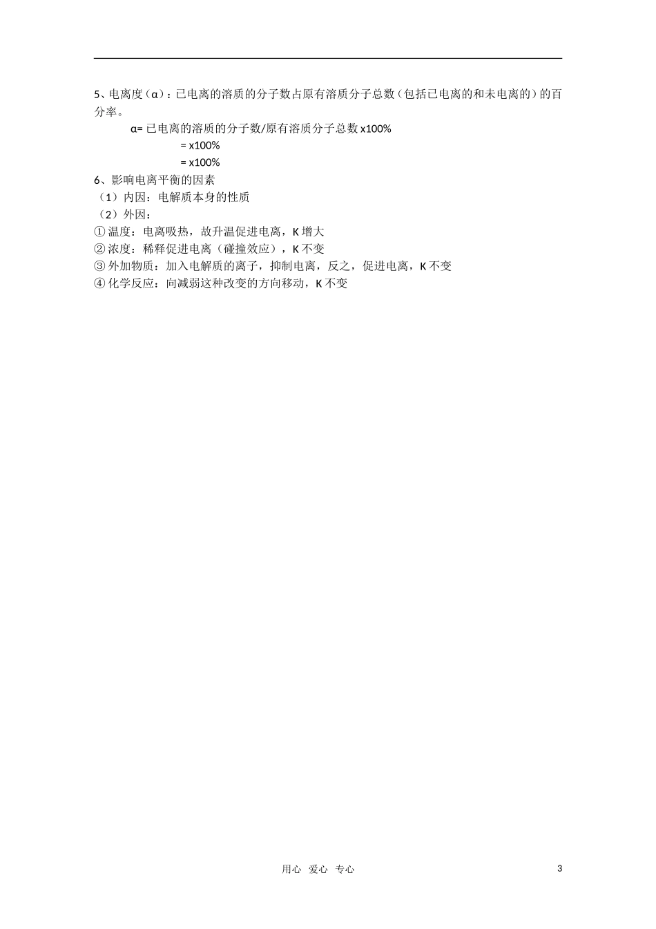 高二化学《化学反应原理》 3.2《弱电解质的电离 盐类的水解》（第1课时）教案 鲁科版选修4_第3页