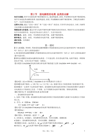高二化学《化学反应原理》 3.2《弱电解质的电离 盐类的水解》（第1课时）教案 鲁科版选修4